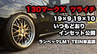 130マークX‼️ ツライチ インセット公開 TEIN車高調 ランベックLM1 19インチ