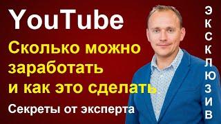 КАК и СКОЛЬКО можно заработать на YouTube-канале: уникальные данных о дохода на ютуб от эксперта