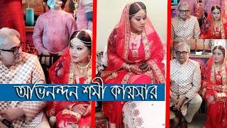 অভিনন্দন বরেণ্য অভিনেত্রী শমী কায়সার। শুভেচ্ছা। শুভকামনা। Shomi Kaisar