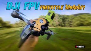 DJI FPV FREESTYLE FLIGHT | M-MODE & RATES SETTING | DJI ACTION2 2.7K | มือใหม่ FPV DRONE BEGINNER