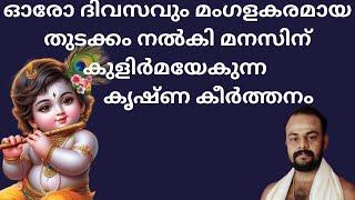 വെയിലുകൊണ്ടു നിൻ പൂവുടലയ്യോveyilukondu nin poovudal #guruvayoor #keerthanam #krishna