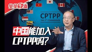 特朗普回来了，中国加入CPTPP的可能性增加了