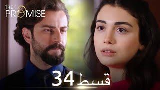 Waada (The Promise) - Episode 34 | URDU Dubbed | Season 1 [ترک ٹی وی سیریز اردو میں ڈب]