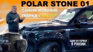 POLAR STONE 01  самый мощный китайский гибрид уже в РФ - обзор Александра Михельсона