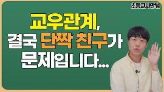 초등 친구관계 문제는 '단짝 친구'에서 비롯됩니다. 이렇게 도와주세요!