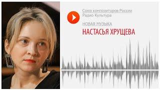 Новая музыка. Настасья Хрущева. "Книга печали и радости"