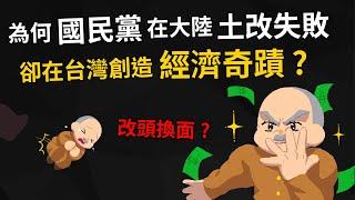 為何國民黨在大陸土改失敗、喪盡民心 卻在台灣創造經濟奇蹟？ 國民黨扮演了什麼角色?