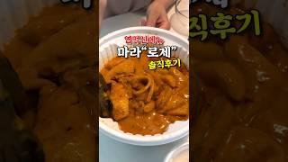 엽떡신상 마라로제엽떡 솔직리뷰... #마라로제 #마라로제떡볶이 #로제엽떡 #mukbang