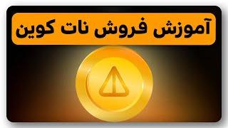 آموزش کامل فروش نات کوین و تبدیل به ریال