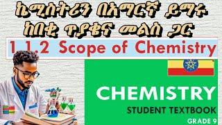 scope of chemistry ከአዲሱ የ 9ነኛ ክፍል መጽሃፍ የተዘጋጀ ምርጥ tutorial #chemistry