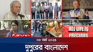 দুপুরের বাংলাদেশ | Dupurer Bangladesh | News and Bulletin | 1 PM | 08 March 2025 | Jamuna TV