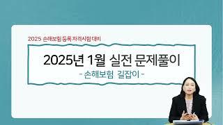 2025년 1월 손해보험 실전문제풀이 1편