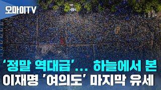 [드론영상] '정말 역대급'... 하늘에서 본 이재명 '여의도' 마지막 유세