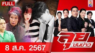 รายการลุยชนข่าว | 8 ส.ค. 67 | FULL EP | ลุยชนข่าว ออนไลน์ | ข่าวช่อง 8