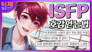 [MBTI] ISFP의 호감을 얻는 방법│ISFP 특징│ISFP 공략법 (sub)