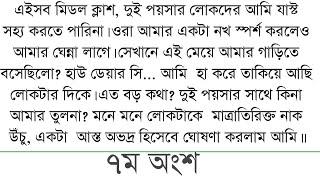 এইসব মিডল ক্লাশ, দুই পয়সার লোকদের আমি যাস্ট সহ্য করতে পারিনা ||7||bangali short story