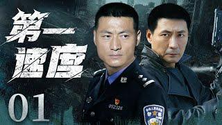 First Velocity 01丨Police Drama丨（Fan Yulin，Zhang Zijian）️Hot Drama Broadcast Alone