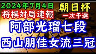 将棋対局速報▲阿部光瑠七段ー△西山朋佳女流三冠 第18回朝日杯将棋オープン戦一次予選[三間飛車]「主催：朝日新聞社、日本将棋連盟、特別協賛：三井住友トラスト・ホールディングス株式会社」