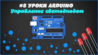 #8 Уроки ARDUINO. Управление светодиодом с помощью Arduino!