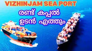 രണ്ട് കപ്പൽ കൂടി ഉടൻ എത്തും . Vizhinjam Sea Port, Trivandrum.