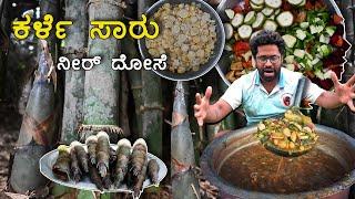 ಕರ್ಳೆ ಸಾರು ನೀರ್‌ ದೋಸೆ | Bamboo & Mixed Vegetables Curry