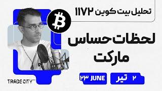 تحلیل بیت کوین امروز لحظات حساس مارکت