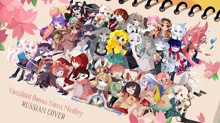 Vocaloid Bossa Nova Medley (Vocaloid RUS cover) - 26 People Chorus [Chuntien-Li]