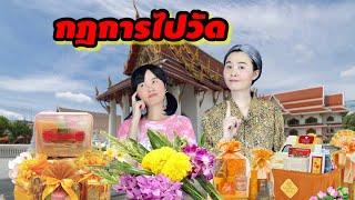 ละครสั้น กฏการไปวัด