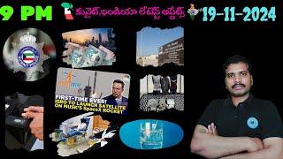 Srinadha Reddy Mittapalli || 19 నవంబర్ 2024 || కువైట్ ఇండియా ముఖ్యాంశాలు || kuwait news in telugu