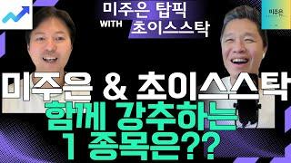 미주은 & 초이스스탁 합의! 지금 바로 매수해야 할 1종목은? / 이제 인공지능 비서와 함께 투자할 수 있다!  / 인공지능 비서가 강추하는 미주은 탑픽 2종목은?