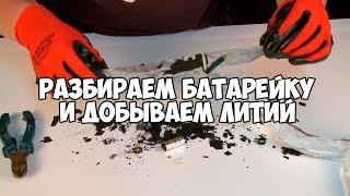 How to get lithium metal from an energizer battery : full instructions