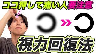 【視力回復0.4→1.0】老眼・老け顔・ストレートネック・頭痛・腰痛も改善する自力視力アップ術