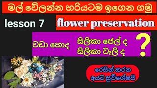 ඉක්මනින් මල් වේලමු | silica jell silica sand flower preservation | Hesali felt & handcraft