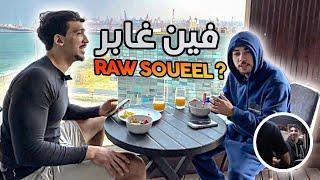 Raw Soueelt : فين كان غبر؟ إمتى غادي يرحع  PART 1ليوتوب | Ashraf Kabbaj