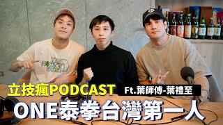 登上ONE Championship台灣泰拳第一人【立技瘋PODCAST EP.51】ft. 葉師傅-葉禮至