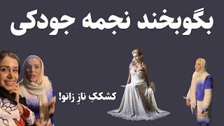 لایو سراسر خنده نجمه جودکی 