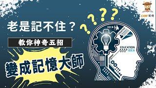 提升記憶方法 | 五招神奇記憶魔法 你我一起變記憶大師