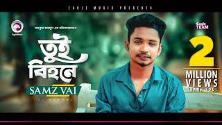 Samz Vai | Tui Bihone | তুই বিহনে | Bengali Song | 2019 | E Somoy Tui Bihone