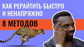 Как сделать рерайт текста  | 8 методов рерайтинга