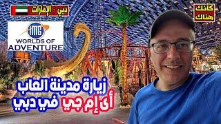 IMG Worlds of Adventure: مغامرة لا تُنسى في قلب دبي