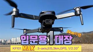 2022년“입문용 촬영 드론?그냥 이거사세요” 3축짐벌,EIS,4K영상,GPS/KF101 MAX vs SG906Max,F11s 4K pro,Bugs 16 pro/Drone RC