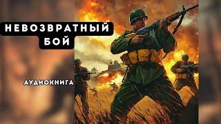  аудиокнига полная Невозвратный бой