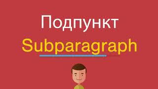 Подпункт по-английски