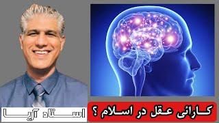 پخش زنده برنامه‌ استاد آریا ، کارائی عقل در اسلام ؟ #عقل #تفکور #ناموس #خدا #الله #قران