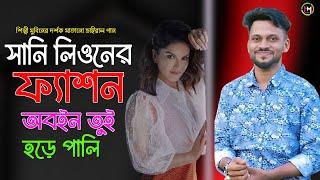 সানি লিওনের ফ্যাশন অবইন তুই হড়ে পালি। শিল্পী মুবিনের নতুন আঞ্চলিক গান। Hamid Music Official। 2024