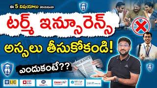 Don't Take Term Insurance Without Knowing These 5 Common Mistakes |Term Insurance in Telugu |Kowshik