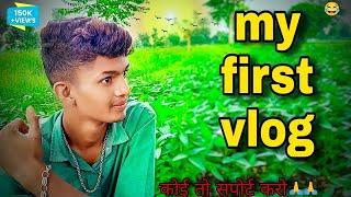 MY FIRST VLOG  || MY FIRST VIDEO ON YOUTUBE || bablu banna vlog