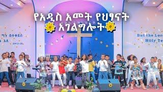 2015 የአዲስ አመት ልዪ የልጆች አገልግሎት   @Ethiopian AG 6K Church ​