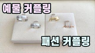 [골드리아] 패션커플링 예물커플링 차이까지 | 커플링,예물 시리즈 3