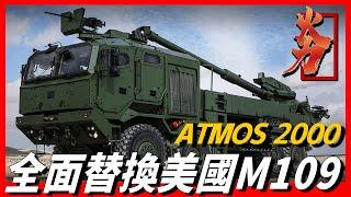 【ATMOS自行榴彈砲】以色列野戰陸軍的戰神，火力猛精度高，射程高達56公裏，將全部替換美國M109自行榴彈炮